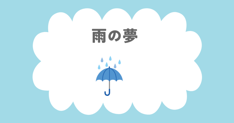 雨の夢【夢占い】雨が降る、雨に打たれる、雨に濡れる、雨漏り 、雨 洪水、天気雨、大雨 - 夢占い